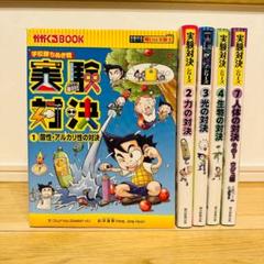 実験対決 5冊 セット 1〜4,7 美品
