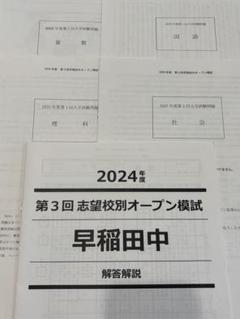 2024年度 志望校別オープン模試 開成 - メルカリ