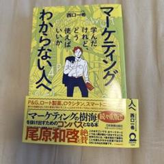 マーケティングを学んだけれど、どう使えばいいかわからない人へ