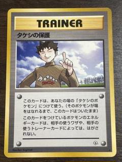 【ポケモンカード】 TRAINERタケシ 旧裏面 ポケモンカード 旧裏面 旧裏 タケシのサイドン タケシ セット