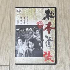 DVD ゼロの焦点 1961年 松本清張 野村芳太郎 - メルカリ