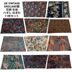 UK VINTAGE ENGLAND製 花柄 生地 ハギレ はぎれ 11枚セット