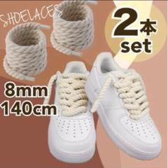ロープシューレース　アイボリー　靴紐　2本セット　白　airforce