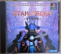 シュタールフェーダー PS1
