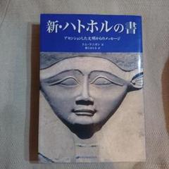 2025年最新】ハトホルの書の人気アイテム - メルカリ