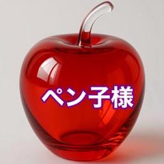 ペン子様