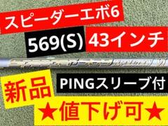 【新品】スピーダーエボ6_569(S) ｜約43インチ｜純正PINGスリーブ付