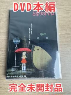 となりのトトロ 幻想の森で始まる家族の物語 映画DVD