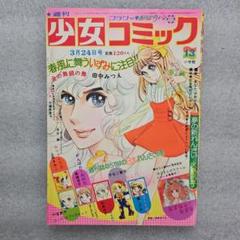 週刊 少女コミックス フラワー 1974年（昭和49）3月24日 NO13