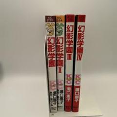 瀬口恵子　幻影学園　全４巻　ホラー漫画　フレンドKC レトロコミック
