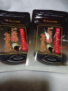 ごま酢セサミン