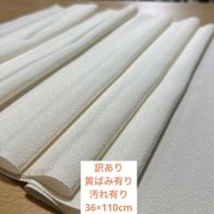 310c訳あり！正絹はぎれ　白生地　ちりめん　110cm