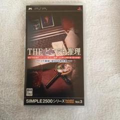 SIMPLE2500シリーズ ポータブル Vol.3 THE どこでも推理~IT探偵:全68の事件簿~ - PSP SIMPLE2500シリーズPotable!! Vol.3 THE どこでも推理 【攻略