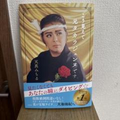 こう見えて元タカラジェンヌです