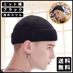ニット帽 ニットキャップ 浅め スリム ビーニー ストリート系 ブラック