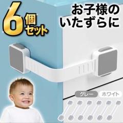 チャイルドロック　ベビー　セーフティロック　ベルト　6本セット　安全ロック