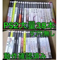 PS2ソフト【★38本セット】動作確認済み、ダブり無し、大量、まとめ売りB