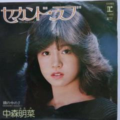 【中森明菜】サイン入り セカンド・ラブ EPレコード サイン入りレコード 中森明菜 セカンド・ラブ レコード EP