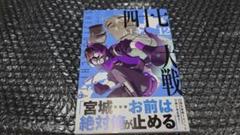 一二三 四十七大戦 12巻 初版 帯付き - メルカリ