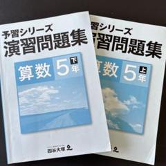 四谷大塚　5年予習シリーズ　/演習/漢字/計算上　中古 2023年版 予習シリーズ 5年 四谷大塚 5年下 演習問題集 計算 漢字 中学