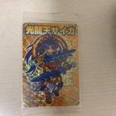 森羅万象チョコ 光龍王サイガ - メルカリ