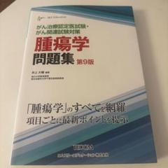 腫瘍学問題集 第10版　がん治療認定医試験・がん関連試験対策 がん治療認定医試験・がん関連試験対策 腫瘍学問題集(第10版
