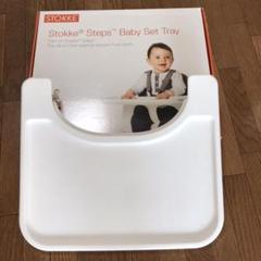 ストッケ ステップス ベビーセット トレイの中古/未使用品 - メルカリ ストッケ ステップス ベビーセット トレイの中古/未使用品 - メルカリ