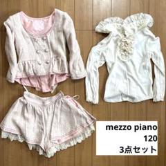 メゾピアノ　女子　子供服　 120センチ　3点セット