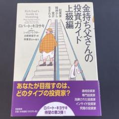金持ち父さんの投資ガイド 上級編 起業家精神から富が生まれる