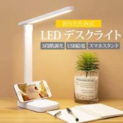 折り畳み式 LED スタンドライト　USB給電式 調光 デスクライト 学習机