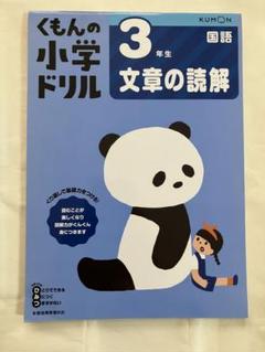 くもんの小学ドリル 3年生 国語 文章の読解