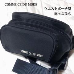 COMME CA DU MODE ブラック ウエストポーチ型抱っこ紐 2025年最新】抱っこ ポーチ コムサの人気アイテム - メルカリ