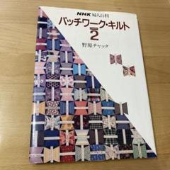 NHK婦人百科　パッチワーク・キルトPART2 / 野原チャック