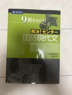 解決！センター　現代文　改訂版 [−] Amazon.co.jp: 解決！センター国語現代文 (9割をねらえ！) 改訂