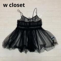 w closet　ダブルクローゼット　チュールキャミソール
