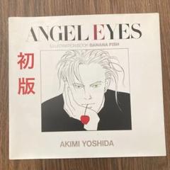 ANGEL EYES イラスト集 BANANA FISH 初版