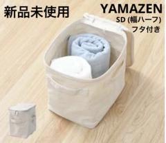 【新品未使用】布製折りたたみ収納ボックス SD フタ付収納ボックス　山善