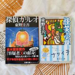 文庫本セット（怪笑小説&探偵ガリレオ）東野圭吾