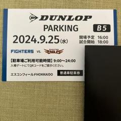 エスコンフィールドHOKKAIDO　DUNLOP 駐車券　7/29