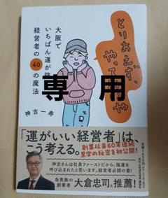 【専用】とりあえず、やってみいや ー大阪でいちばん運が強い経営者の40の魔法ー