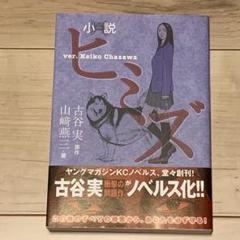 初版帯付 小説ヒミズ ver.Keiko Chazawa 古谷実