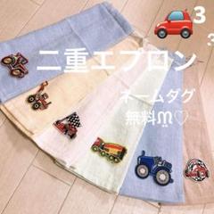 おりこうエプロン 二重 働く車 乗り物 車 ゴム紐 男の子 6枚 エプロン da