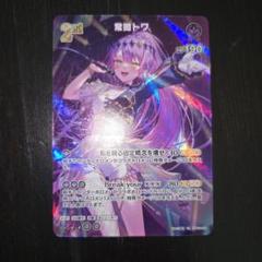 ホロライブ OCG 常闇トワ 2nd UR ※初期キズ有 ホロライブ OCG 常闇トワ 2nd UR ※初期キズ有