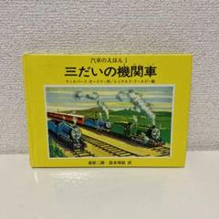汽車のえほんコレクション　　ケース付き初版本　美品 汽車のえほんコレクション｜きかんしゃトーマスの本｜娯楽｜本を