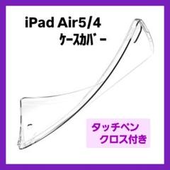 iPadAir 5 2022ケースカバー iPad Air4 10.9 クリア