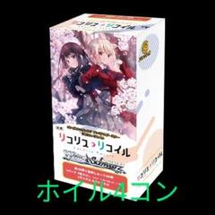ヴァイス リコリコ 4コン ② ヴァイスシュヴァルツ リコリス・リコイル ブースターパック RR
