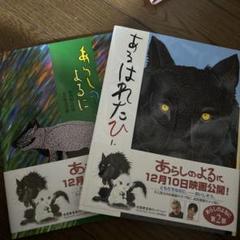 あるはれたひに　あらしのよるに　二冊セット