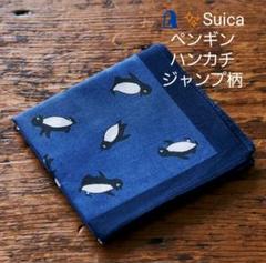 【新品・未使用・未開封】Suicaのペンギン★ハンカチ・ジャンプ柄《ネイビー》