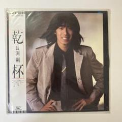 超貴重！長渕剛プロモ盤 / 乾杯 長渕剛 乾杯 7インチシングルレコード - メルカリ