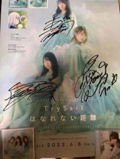 TrySail はなれない距離　直筆サイン入りA4パネル TrySail はなれない距離直筆サイン入りA4パネル